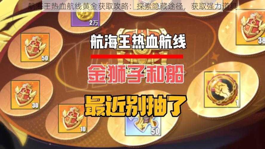 航海王热血航线黄金获取攻略：探索隐藏途径，获取强力道具