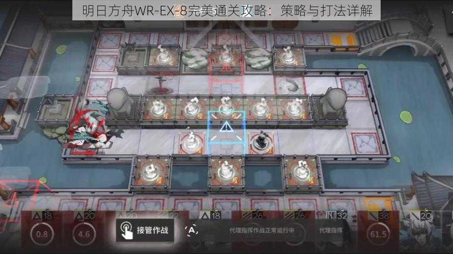 明日方舟WR-EX-8完美通关攻略：策略与打法详解