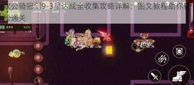 坎公骑冠剑9-3星达成全收集攻略详解：图文教程助你轻松通关