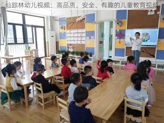 仙踪林幼儿视频：高品质、安全、有趣的儿童教育视频