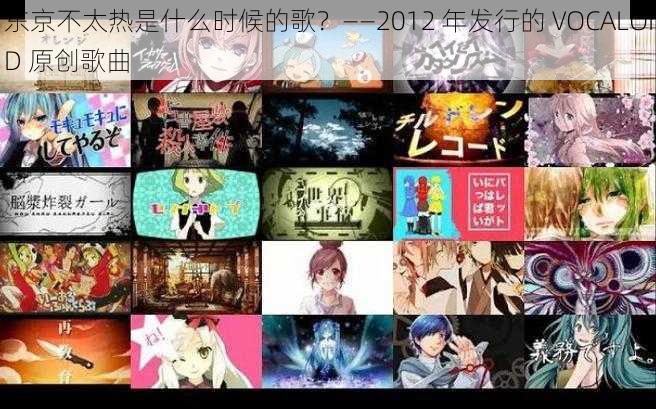 东京不太热是什么时候的歌？——2012 年发行的 VOCALOID 原创歌曲