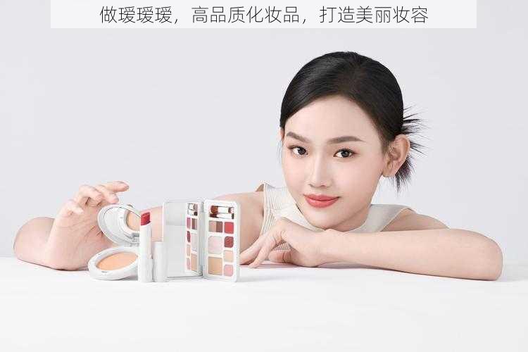 做瑷瑷瑷，高品质化妆品，打造美丽妆容