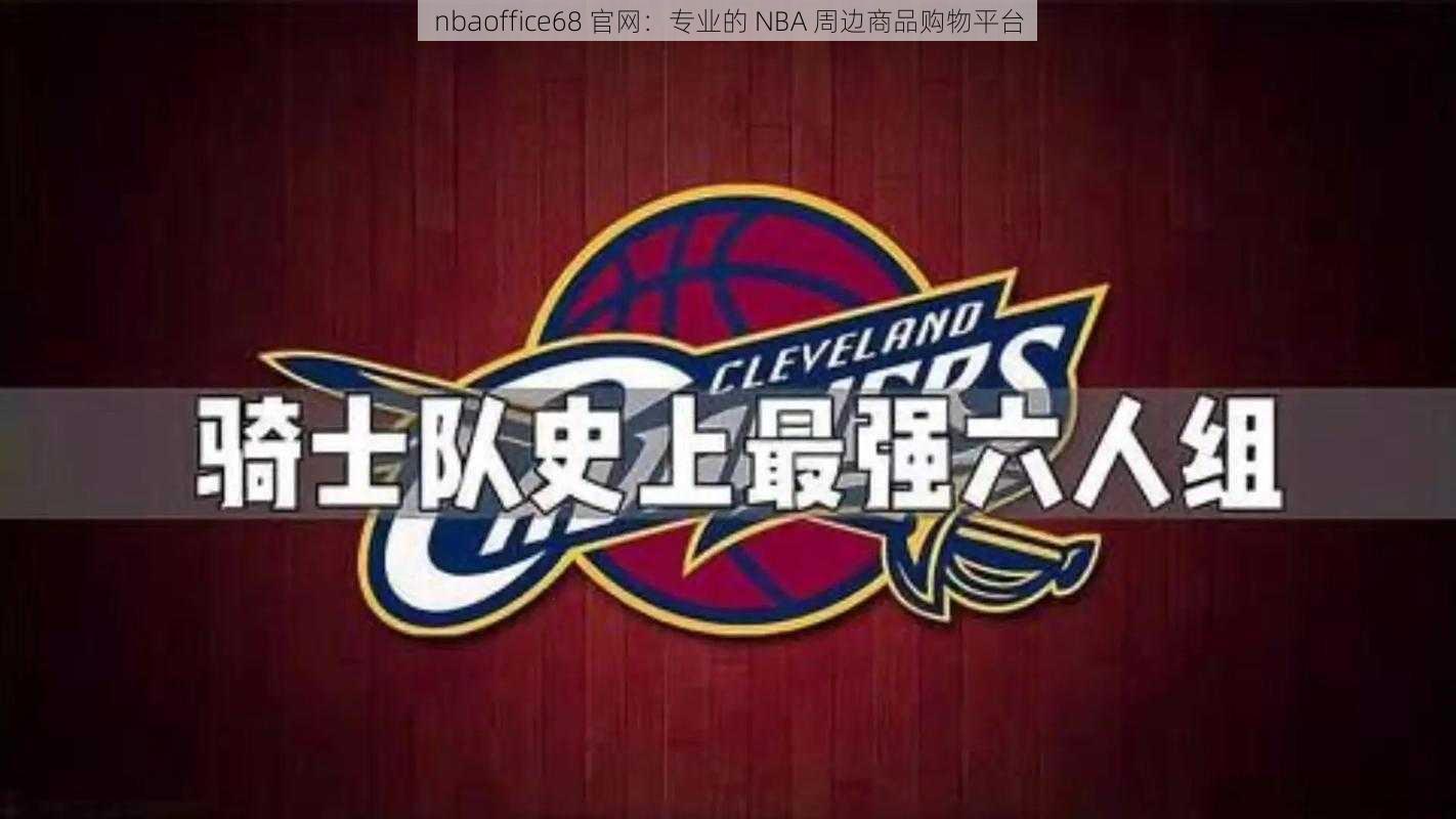 nbaoffice68 官网：专业的 NBA 周边商品购物平台