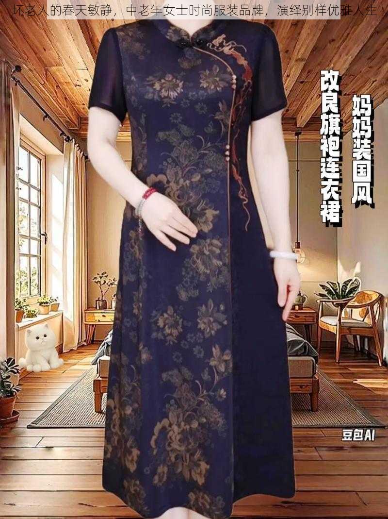 坏老人的春天敏静，中老年女士时尚服装品牌，演绎别样优雅人生