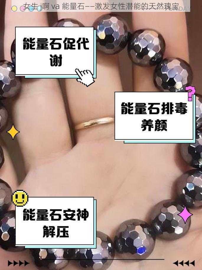 女生 j啊 va 能量石——激发女性潜能的天然瑰宝