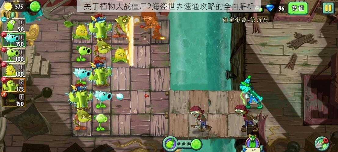 关于植物大战僵尸2海盗世界速通攻略的全面解析