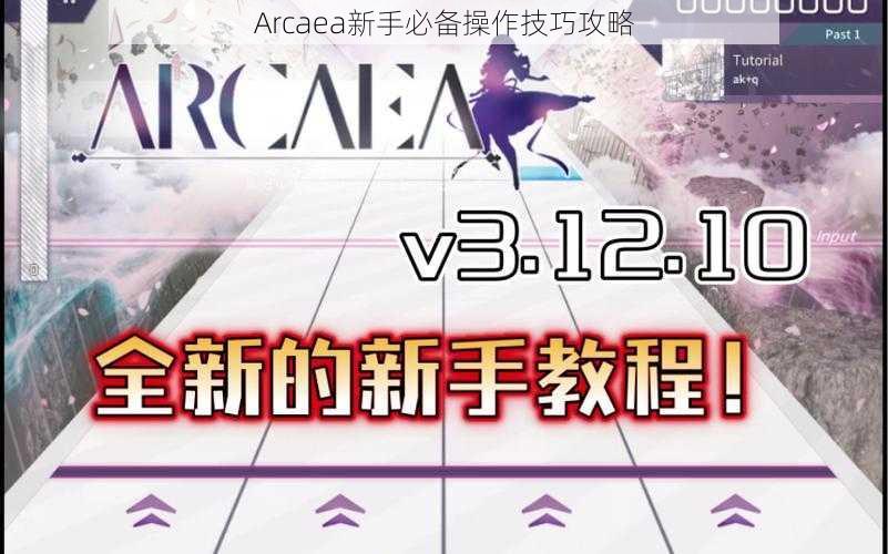 Arcaea新手必备操作技巧攻略