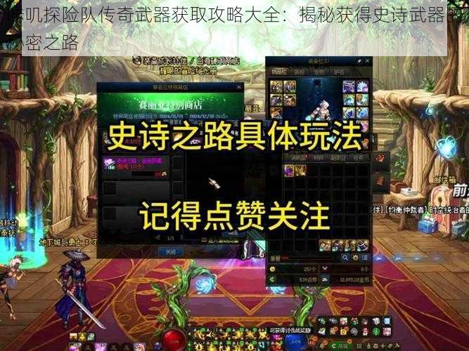 咔叽探险队传奇武器获取攻略大全：揭秘获得史诗武器的秘密之路