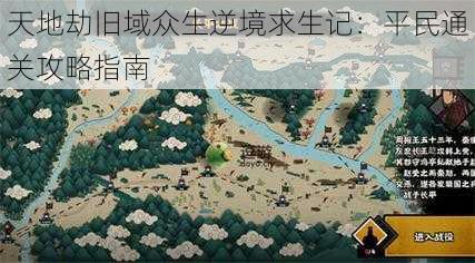 天地劫旧域众生逆境求生记：平民通关攻略指南