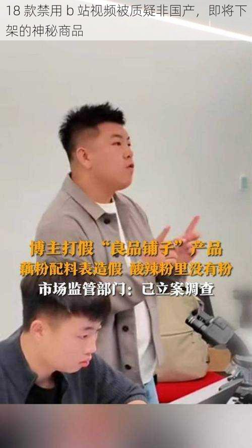 18 款禁用 b 站视频被质疑非国产，即将下架的神秘商品