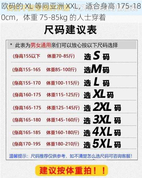 欧码的 XL 等同亚洲 XXL，适合身高 175-180cm，体重 75-85kg 的人士穿着