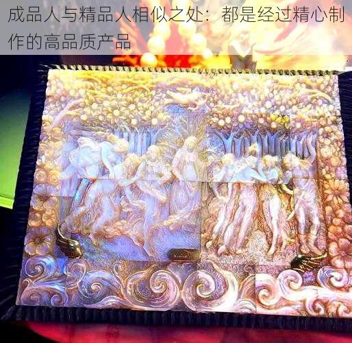 成品人与精品人相似之处：都是经过精心制作的高品质产品