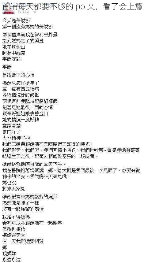 首辅每天都要不够的 po 文，看了会上瘾