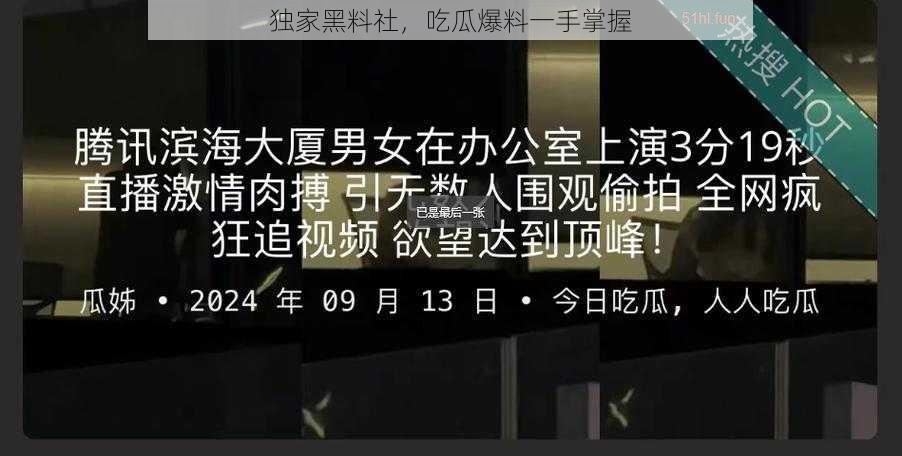 独家黑料社，吃瓜爆料一手掌握