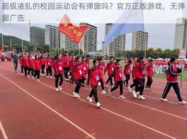 超级凌乱的校园运动会有弹窗吗？官方正版游戏，无弹窗广告