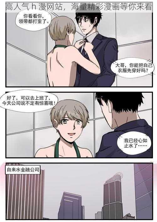 高人气 h 漫网站，海量精彩漫画等你来看