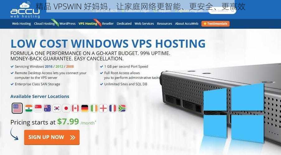 精品 VPSWIN 好妈妈，让家庭网络更智能、更安全、更高效