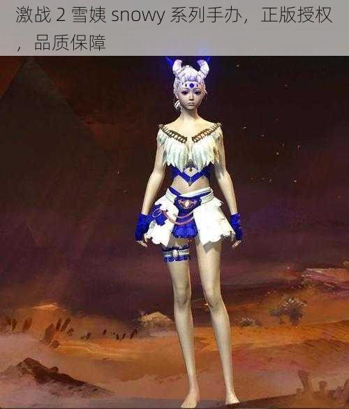 激战 2 雪姨 snowy 系列手办，正版授权，品质保障