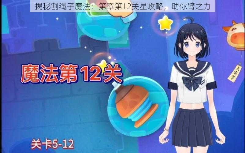 揭秘割绳子魔法：第章第12关星攻略，助你臂之力