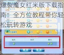 爆裂魔女红米版下载指南：全方位教程带你轻松玩转游戏