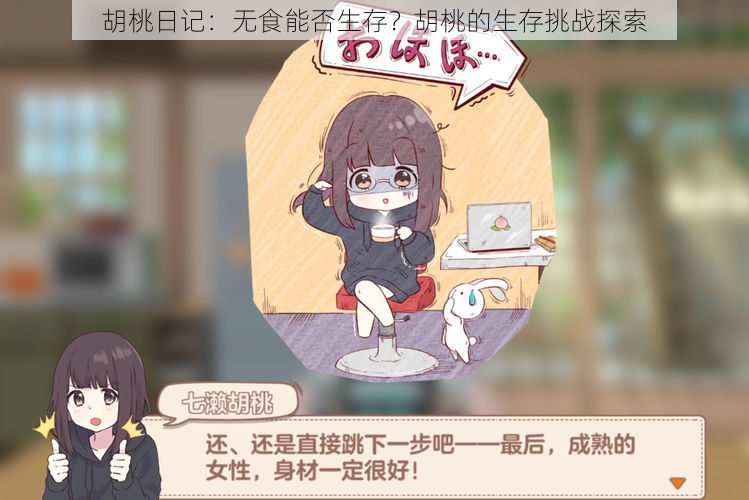 胡桃日记：无食能否生存？胡桃的生存挑战探索