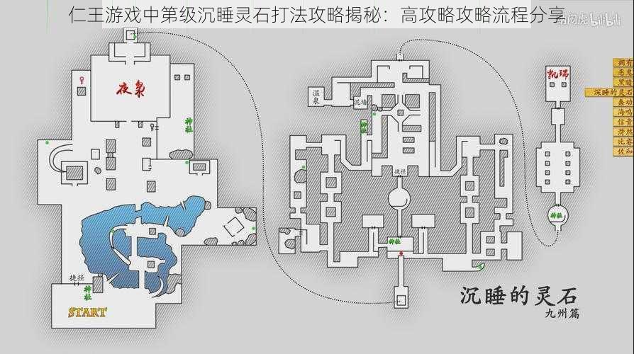 仁王游戏中第级沉睡灵石打法攻略揭秘：高攻略攻略流程分享