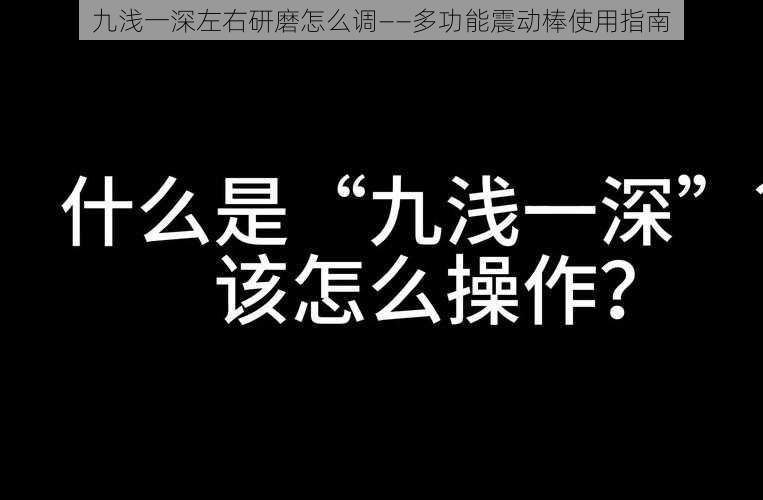 九浅一深左右研磨怎么调——多功能震动棒使用指南