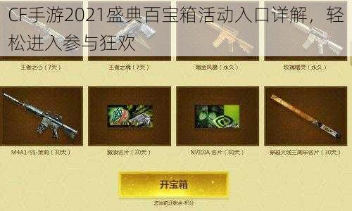 CF手游2021盛典百宝箱活动入口详解，轻松进入参与狂欢