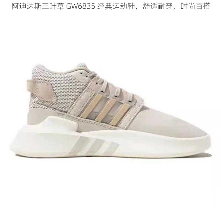 阿迪达斯三叶草 GW6835 经典运动鞋，舒适耐穿，时尚百搭