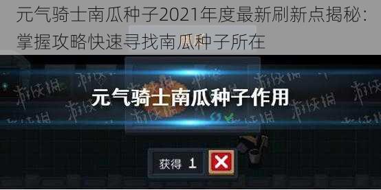 元气骑士南瓜种子2021年度最新刷新点揭秘：掌握攻略快速寻找南瓜种子所在