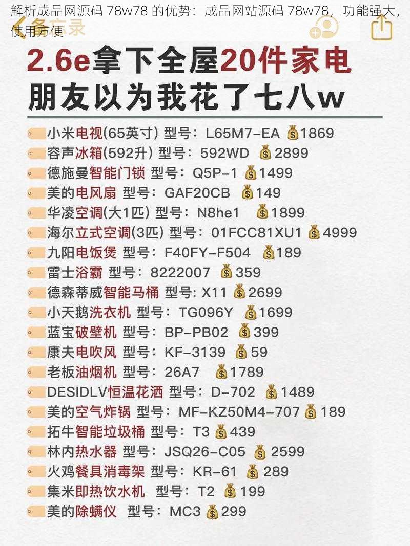 解析成品网源码 78w78 的优势：成品网站源码 78w78，功能强大，使用方便