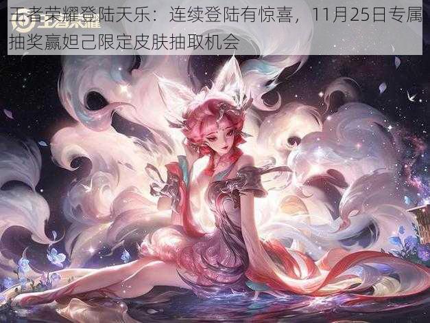 王者荣耀登陆天乐：连续登陆有惊喜，11月25日专属抽奖赢妲己限定皮肤抽取机会