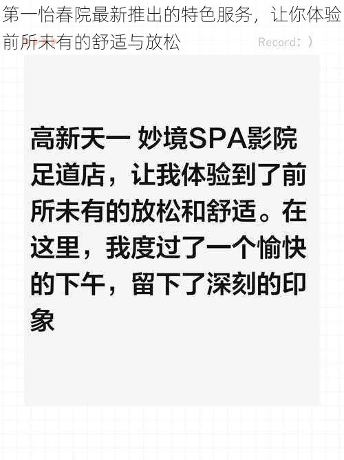 第一怡春院最新推出的特色服务，让你体验前所未有的舒适与放松