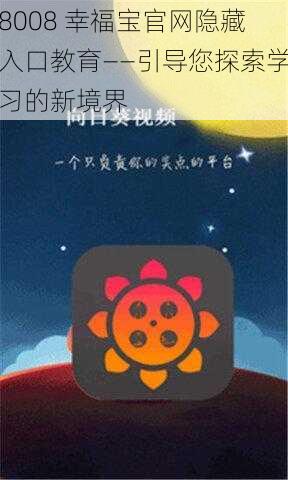 8008 幸福宝官网隐藏入口教育——引导您探索学习的新境界