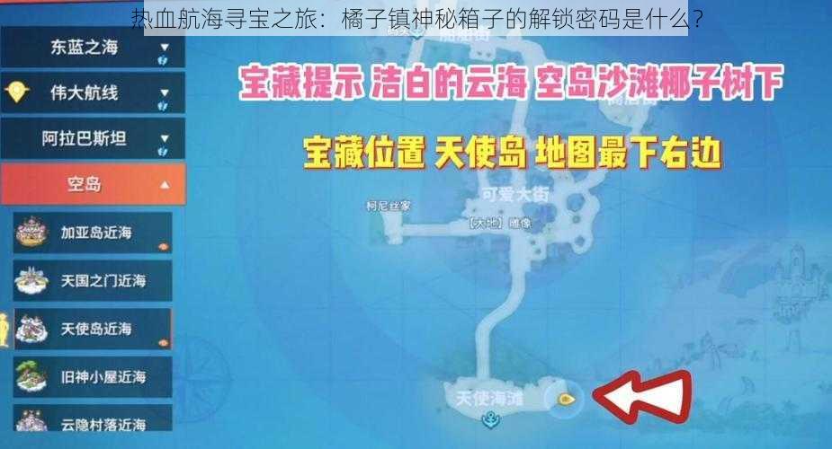 热血航海寻宝之旅：橘子镇神秘箱子的解锁密码是什么？