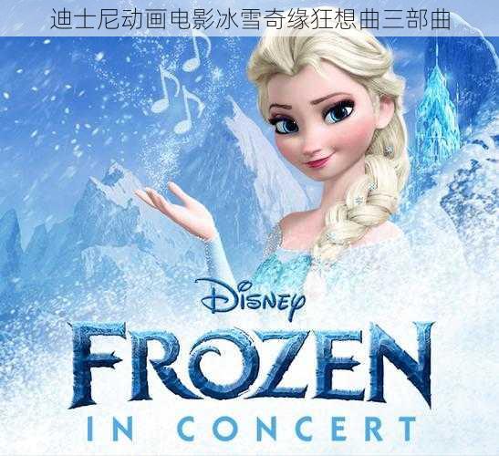 迪士尼动画电影冰雪奇缘狂想曲三部曲