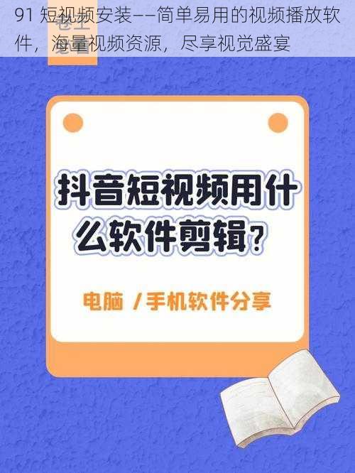 91 短视频安装——简单易用的视频播放软件，海量视频资源，尽享视觉盛宴