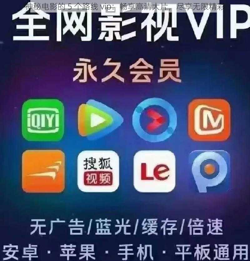 神秘电影的 5 个路线 vip：畅享高清大片，尽享无限精彩