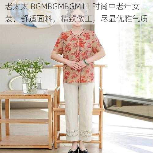 老太太 BGMBGMBGM11 时尚中老年女装，舒适面料，精致做工，尽显优雅气质