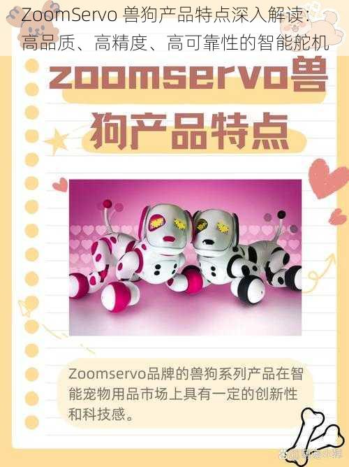 ZoomServo 兽狗产品特点深入解读：高品质、高精度、高可靠性的智能舵机