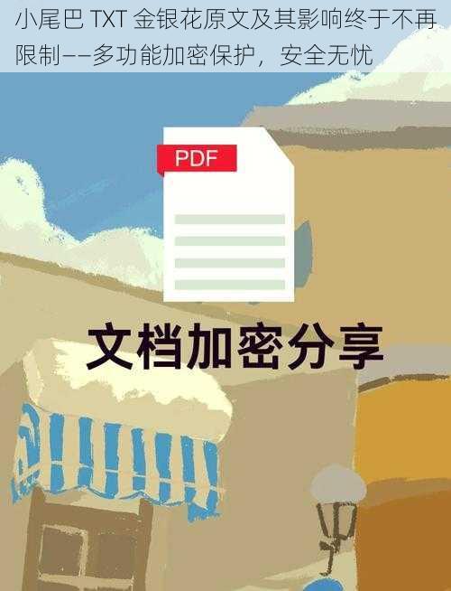 小尾巴 TXT 金银花原文及其影响终于不再限制——多功能加密保护，安全无忧