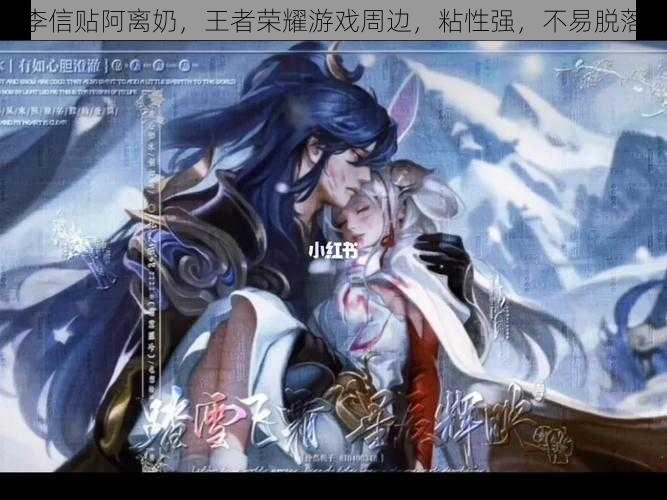 李信贴阿离奶，王者荣耀游戏周边，粘性强，不易脱落