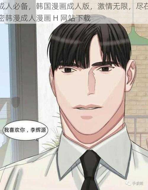 成人必备，韩国漫画成人版，激情无限，尽在密韩漫成人漫画 H 网站下载