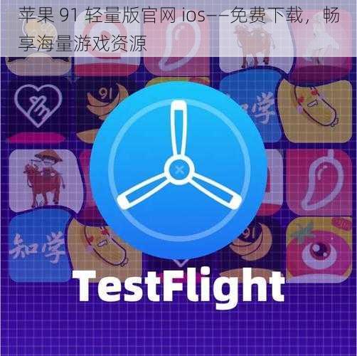 苹果 91 轻量版官网 ios——免费下载，畅享海量游戏资源