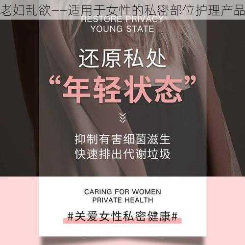 老妇乱欲——适用于女性的私密部位护理产品