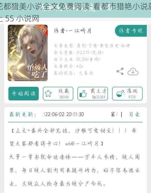 花都猎美小说全文免费阅读-看都市猎艳小说就上 55 小说网