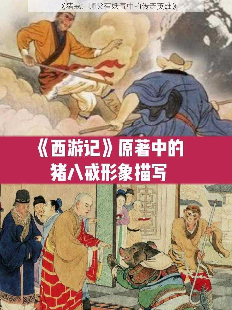 《猪戒：师父有妖气中的传奇英雄》