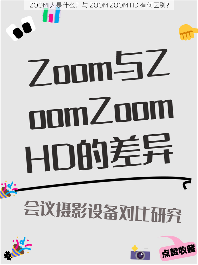 ZOOM 人是什么？与 ZOOM ZOOM HD 有何区别？