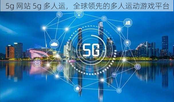 5g 网站 5g 多人运，全球领先的多人运动游戏平台