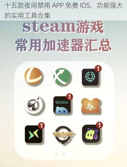 十五款夜间禁用 APP 免费 IOS，功能强大的实用工具合集